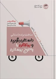 کتاب ساخت برند داستانی - front