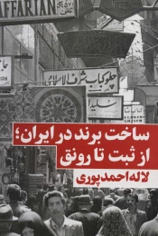 کتاب ساخت برند در ایران - front