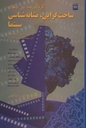 کتاب ساخت گرایی، نشانه شناسی سینما - front