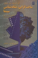 کتاب ساخت‌گرایی، نشانه‌شناسی سینما - تصویر 1