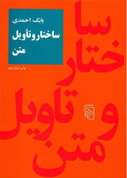 کتاب ساختار و تاویل متن - front