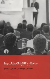 کتاب ساختار و کارکرد اندیشکده ها - front