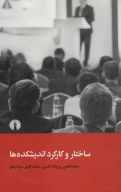 کتاب ساختار و کارکرد اندیشکده‌ها - تصویر 1