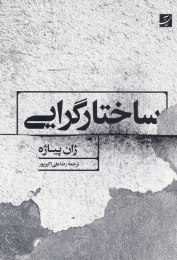 کتاب ساختارگرایی - front