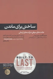 کتاب ساختن برای ماندن - front