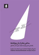 کتاب ساختن تئاتر از دل ویرانه‌ها - تصویر 1
