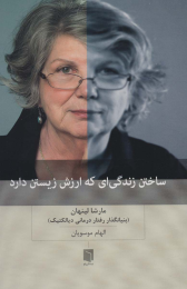 کتاب ساختن زندگی ای که ارزش زیستن دارد - front