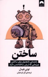 کتاب ساختن - front
