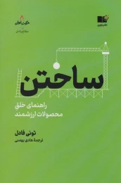 کتاب ساختن - front