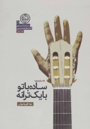 کتاب ساده با تو با یک ترانه - front