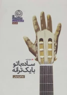 کتاب ساده با تو با یک ترانه - تصویر 1