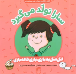 کتاب سارا تولد می گیرد - front