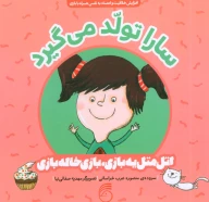 کتاب سارا تولد می‌گیرد - تصویر 1