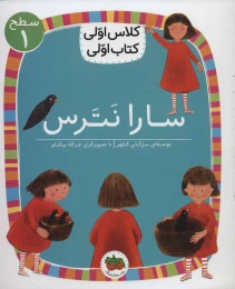 کتاب سارا نترس - front