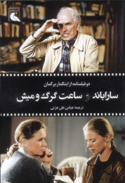 کتاب ساراباند و ساعت گرگ و میش - front
