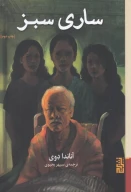 کتاب ساری سبز - تصویر 1