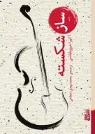 کتاب ساز شکسته - تصویر 1