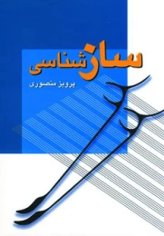 کتاب سازشناسی