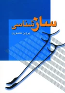 کتاب سازشناسی - تصویر 1