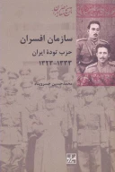 کتاب سازمان افسران حزب توده ایران - تصویر 1
