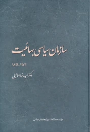 کتاب سازمان سیاسی بهائیت ۱۹۷۹-۱۸۹۲‏‫ - front