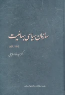 کتاب سازمان سیاسی بهائیت ۱۹۷۹-۱۸۹۲‏‫ - تصویر 1
