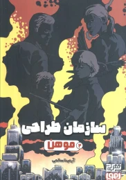 کتاب سازمان طراحی موهن 2 - front
