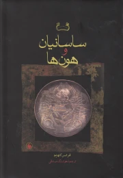 کتاب ساسانیان و هون ها