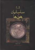 کتاب ساسانیان و هون‌ها - تصویر 1