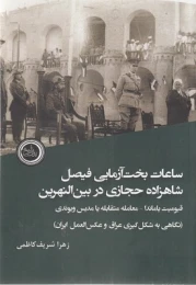 کتاب ساعات بخت آزمایی فیصل شاهزاده حجازی در بین النهرین - front