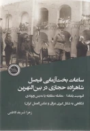 کتاب ساعات بخت‌آزمایی فیصل شاهزاده حجازی در بین‌النهرین - تصویر 1