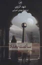 کتاب ساعت بغداد - front