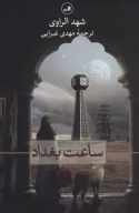 کتاب ساعت بغداد - تصویر 1