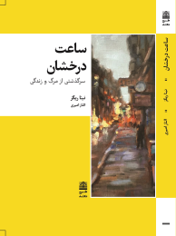 کتاب ساعت درخشان - front