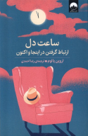 کتاب ساعت دل - تصویر 1