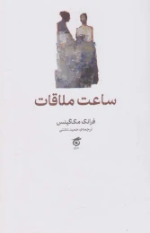 کتاب ساعت ملاقات - front