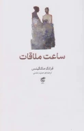 کتاب ساعت ملاقات - تصویر 1