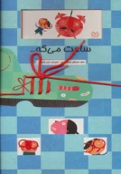 کتاب ساعت می‌گه… - تصویر 1