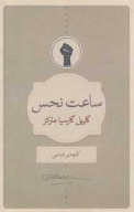 کتاب ساعت نحس - تصویر 1