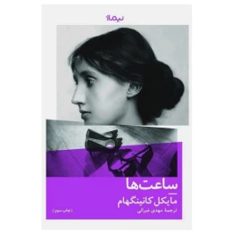کتاب ساعت ها - front