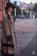 کتاب ساعت‌ها - تصویر 1