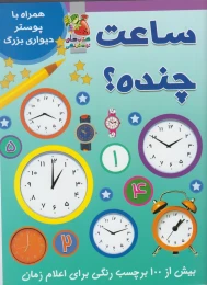 کتاب ساعت چنده؟ - front