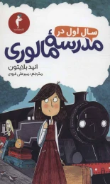 کتاب سال اول در مدرسه مالوری - front