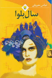 کتاب سال بلوا