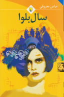 کتاب سال بلوا - تصویر 1