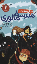 کتاب سال دوم در مدرسه مالوری - front