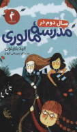 کتاب سال دوم در مدرسه مالوری - تصویر 1