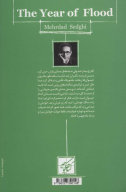 کتاب سال سیل - تصویر 2