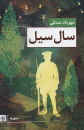 کتاب سال سیل - front