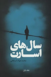 کتاب سال های اسارت (2جلدی) - front